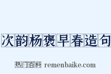 次韵杨褒早春造句是什么意思的图片